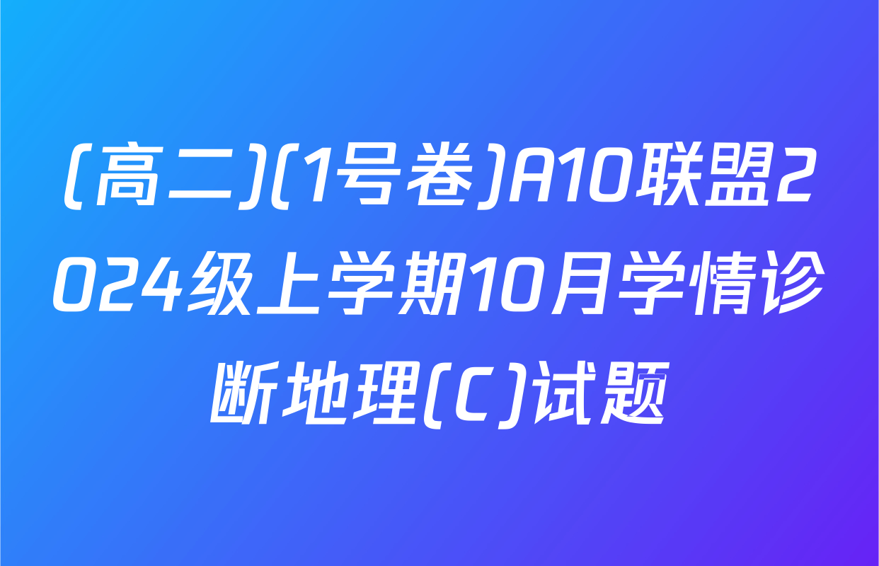 (高二)(1号卷)A10联盟2024级上学期10月学情诊断地理(C)试题