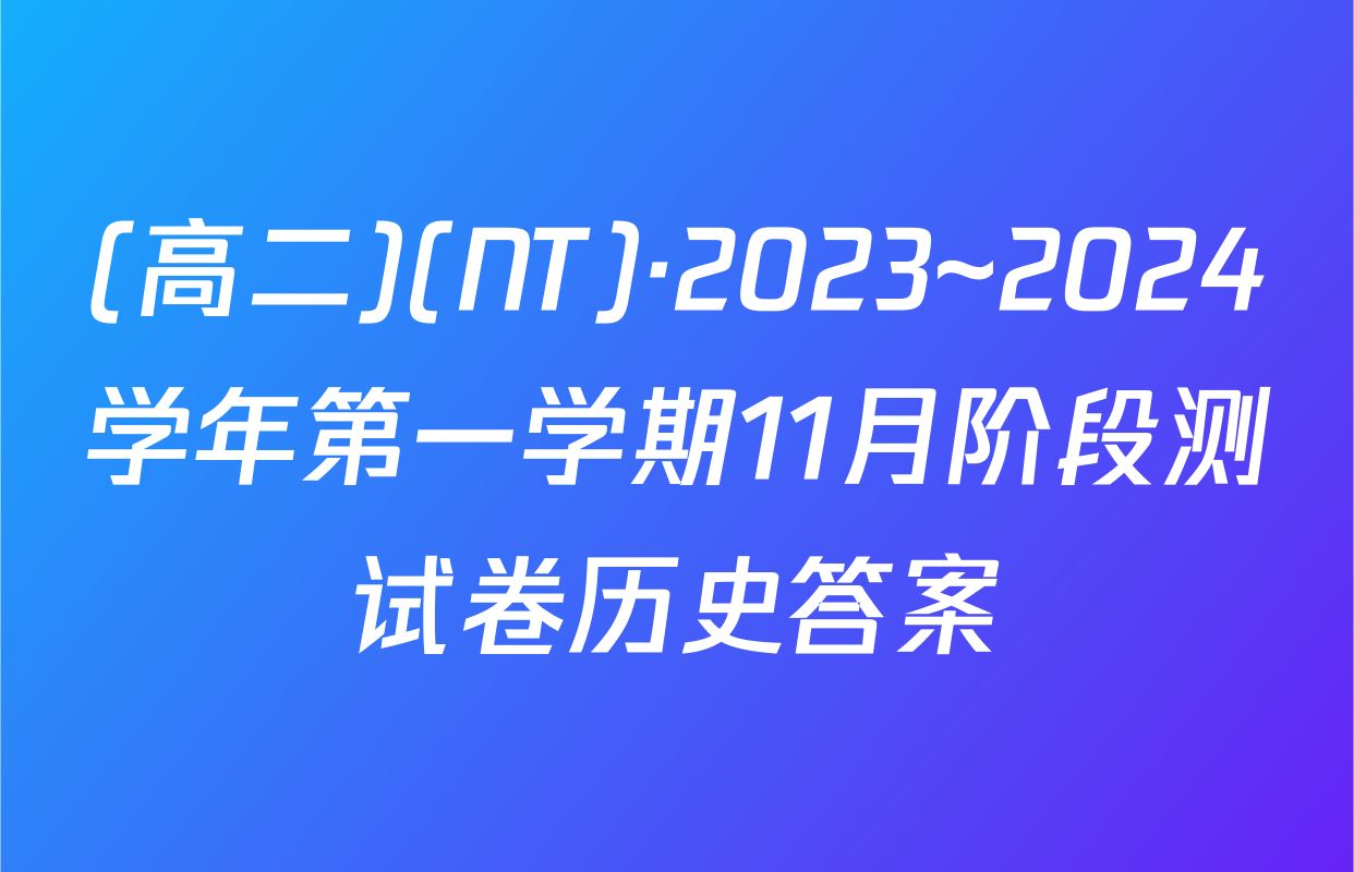 (高二)(NT)·2023~2024学年第一学期11月阶段测试卷历史答案