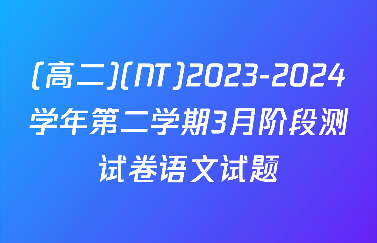 (高二)(NT)2023-2024学年第二学期3月阶段测试卷语文试题