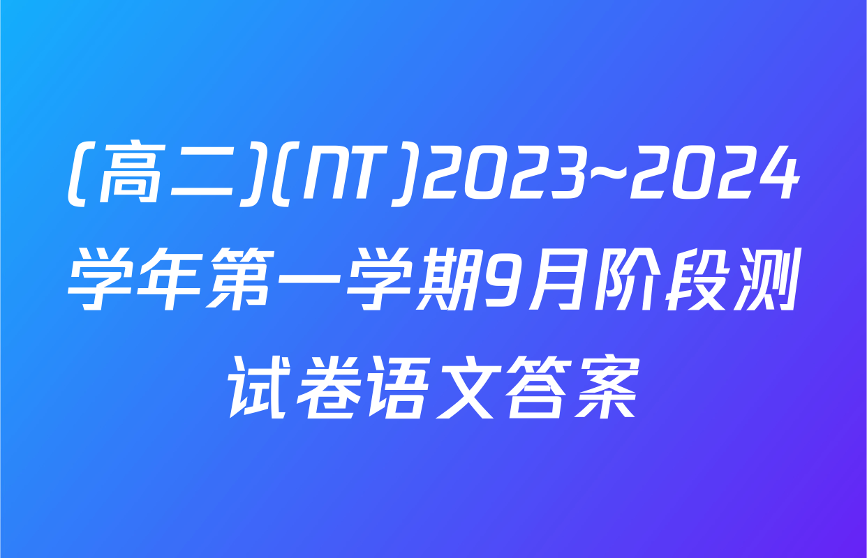 (高二)(NT)2023~2024学年第一学期9月阶段测试卷语文答案