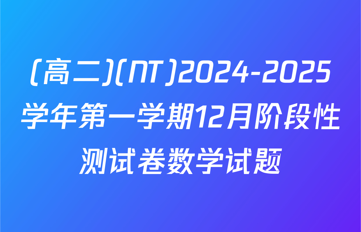 (高二)(NT)2024-2025学年第一学期12月阶段性测试卷数学试题