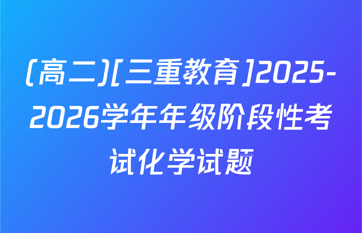 (高二)[三重教育]2025-2026学年年级阶段性考试化学试题