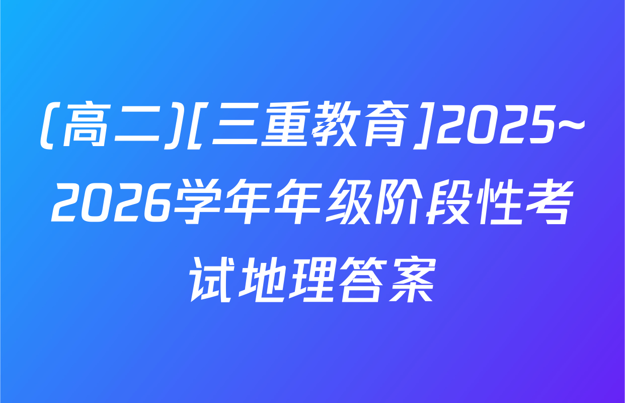 (高二)[三重教育]2025~2026学年年级阶段性考试地理答案