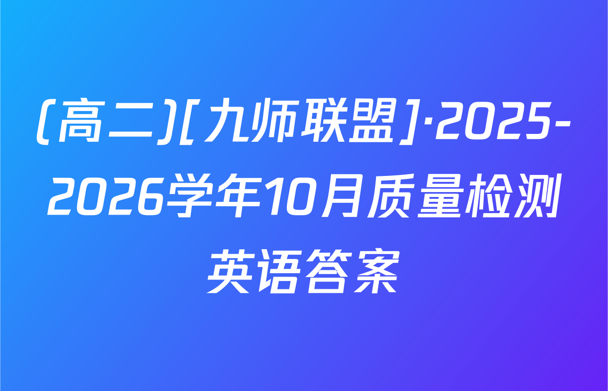 (高二)[九师联盟]·2025-2026学年10月质量检测英语答案