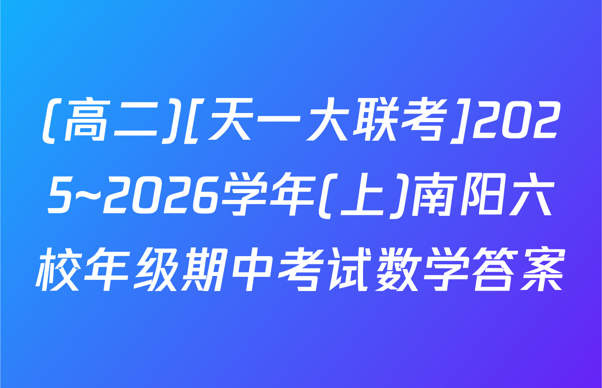 (高二)[天一大联考]2025~2026学年(上)南阳六校年级期中考试数学答案