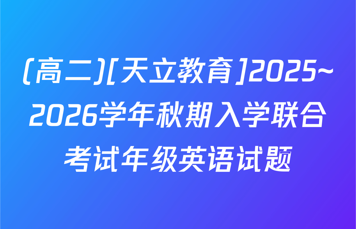 (高二)[天立教育]2025~2026学年秋期入学联合考试年级英语试题