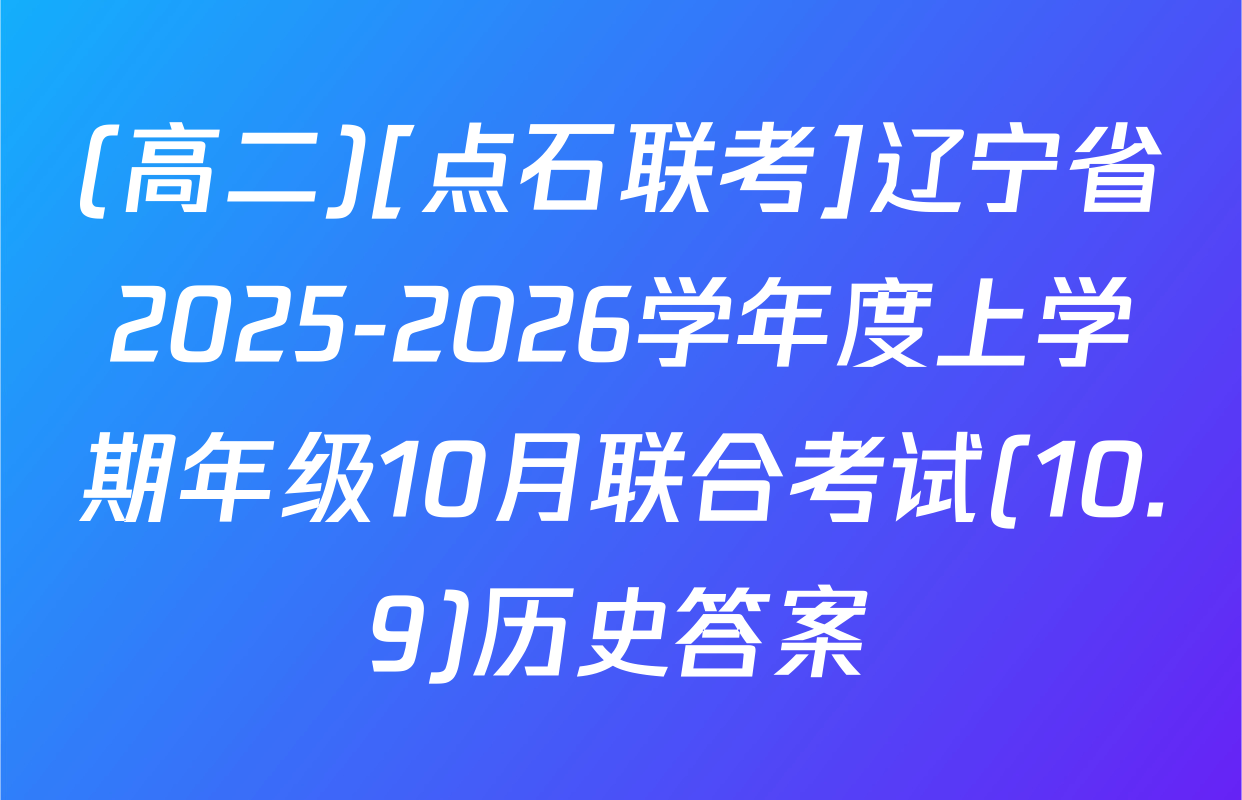 (高二)[点石联考]辽宁省2025-2026学年度上学期年级10月联合考试(10.9)历史答案