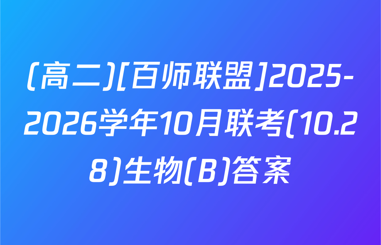 (高二)[百师联盟]2025-2026学年10月联考(10.28)生物(B)答案