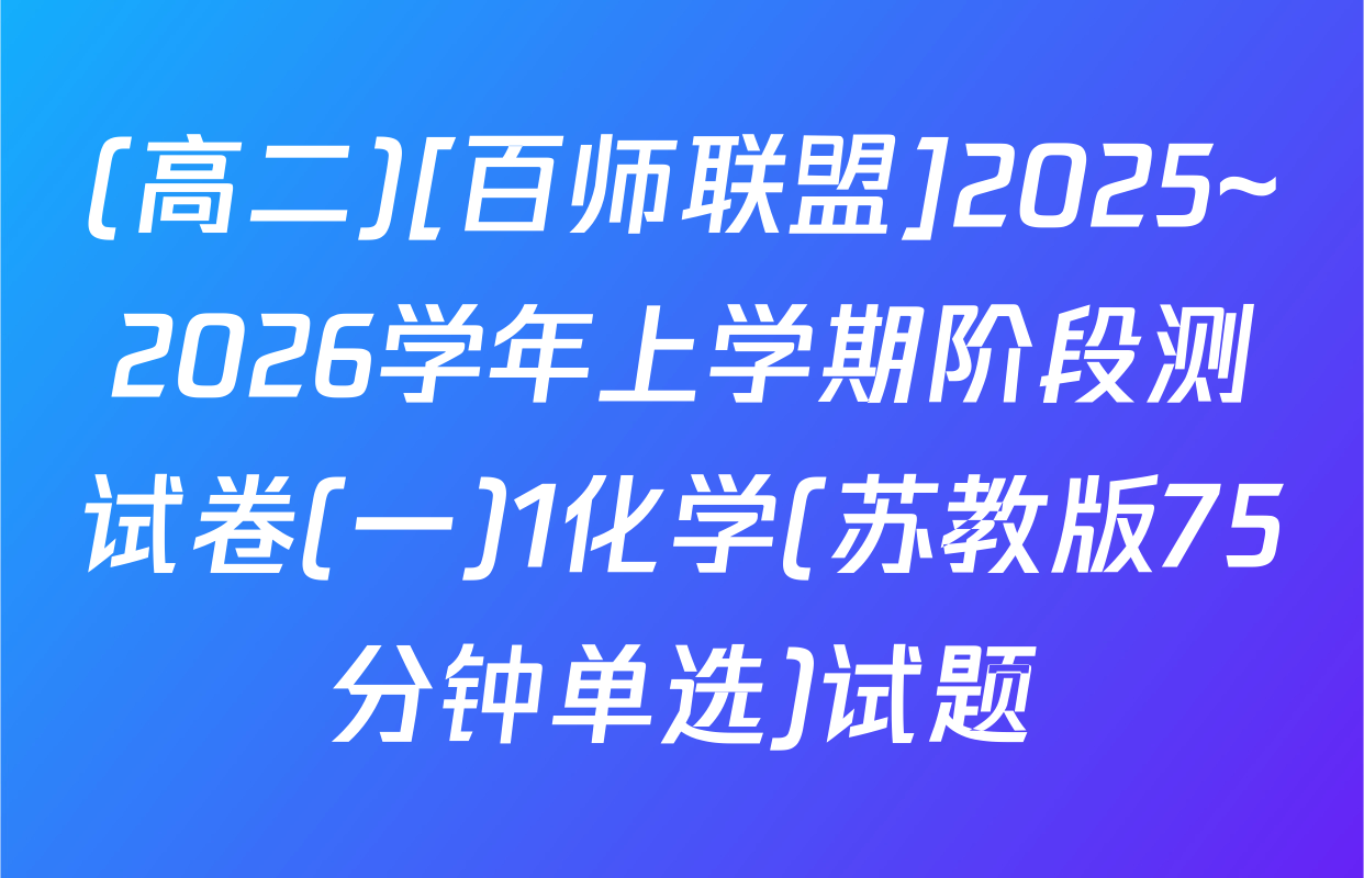 (高二)[百师联盟]2025~2026学年上学期阶段测试卷(一)1化学(苏教版75分钟单选)试题