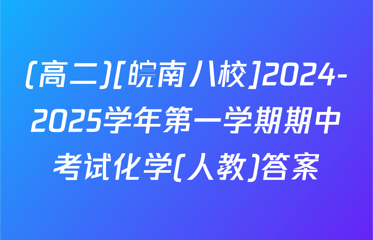 (高二)[皖南八校]2024-2025学年第一学期期中考试化学(人教)答案