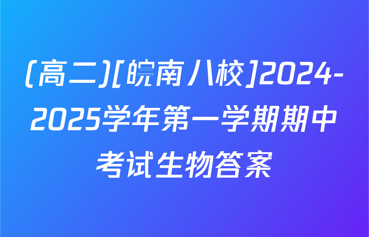 (高二)[皖南八校]2024-2025学年第一学期期中考试生物答案