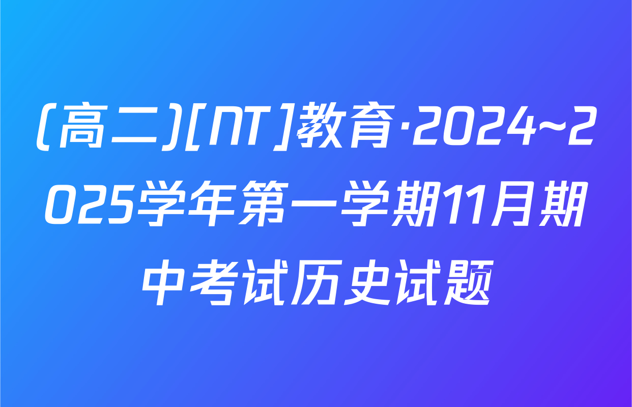 (高二)[NT]教育·2024~2025学年第一学期11月期中考试历史试题