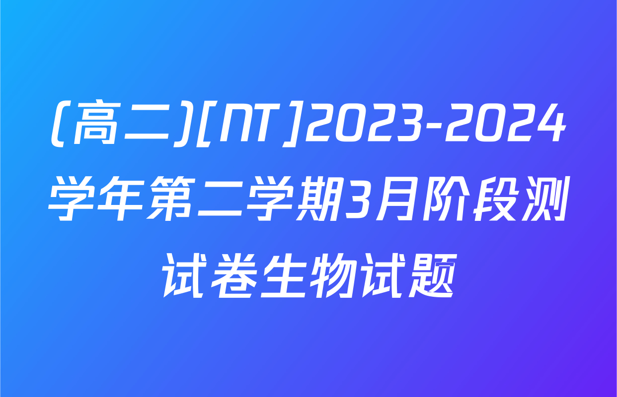 (高二)[NT]2023-2024学年第二学期3月阶段测试卷生物试题