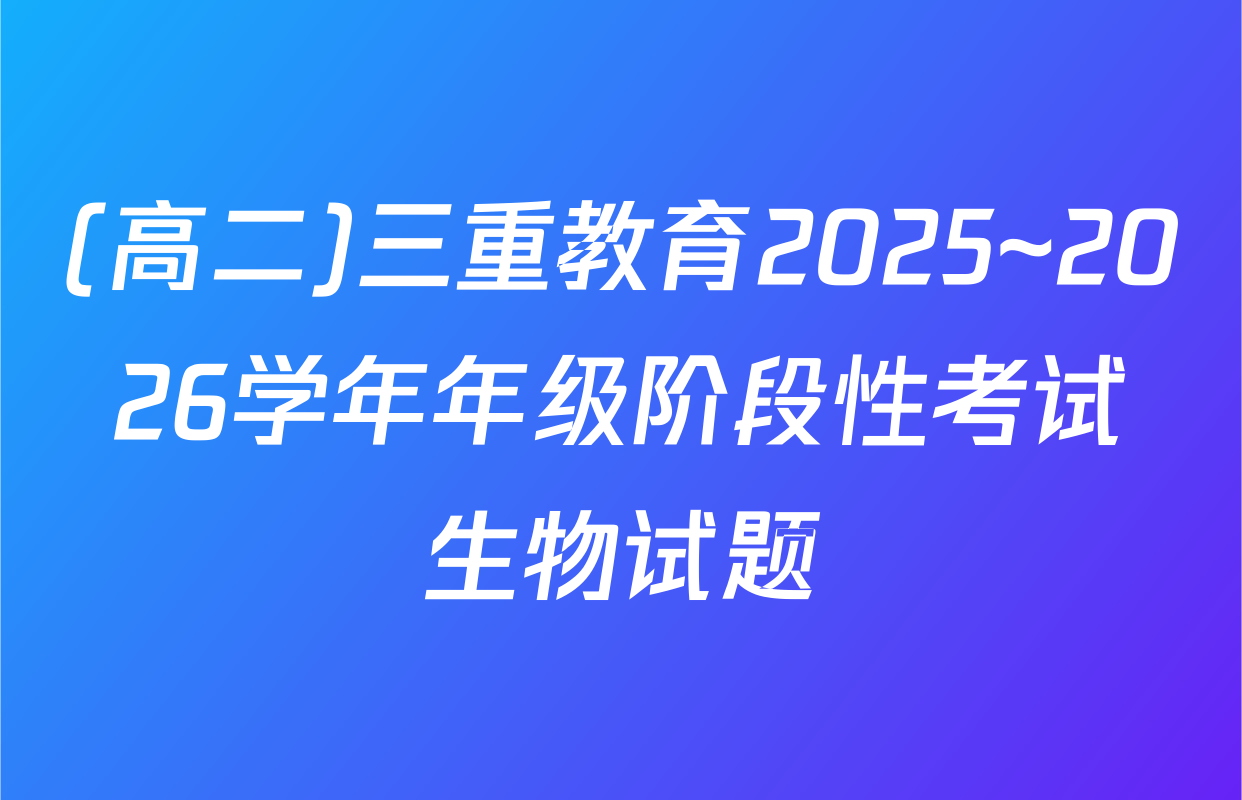 (高二)三重教育2025~2026学年年级阶段性考试生物试题
