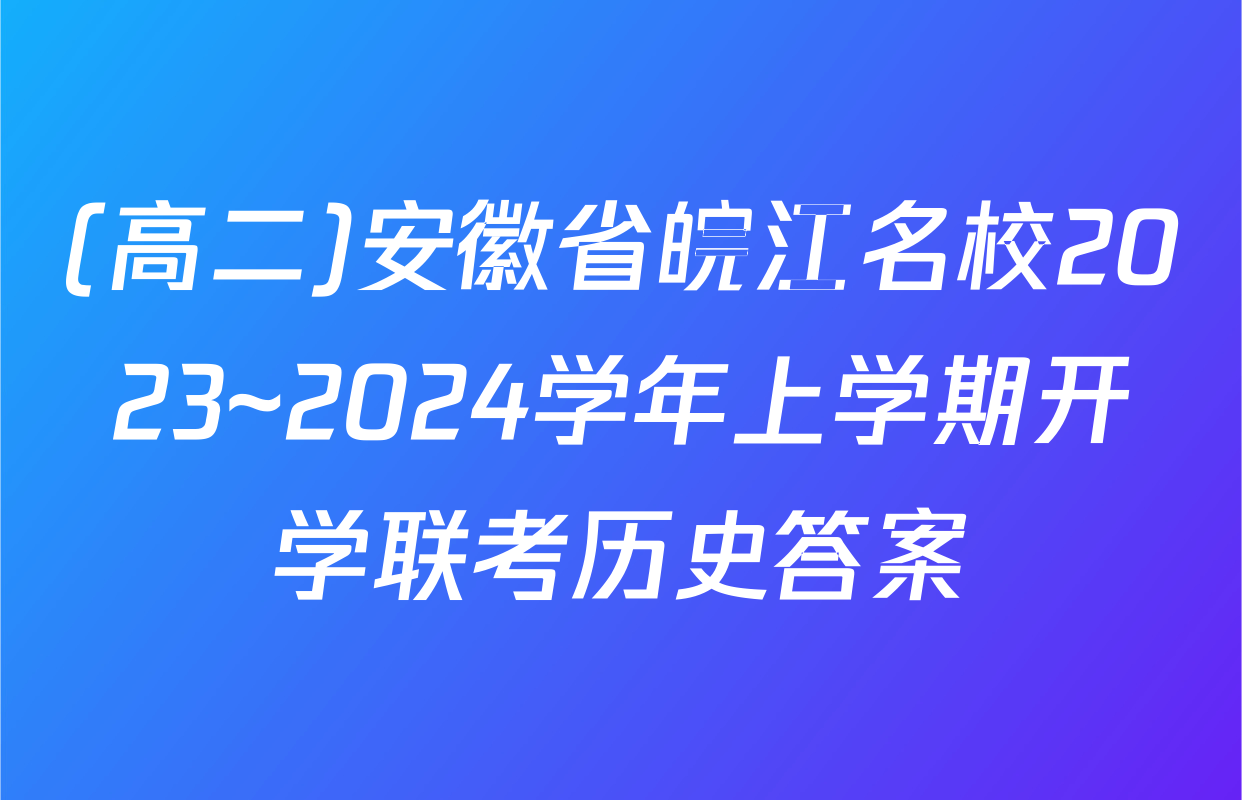 (高二)安徽省皖江名校2023~2024学年上学期开学联考历史答案
