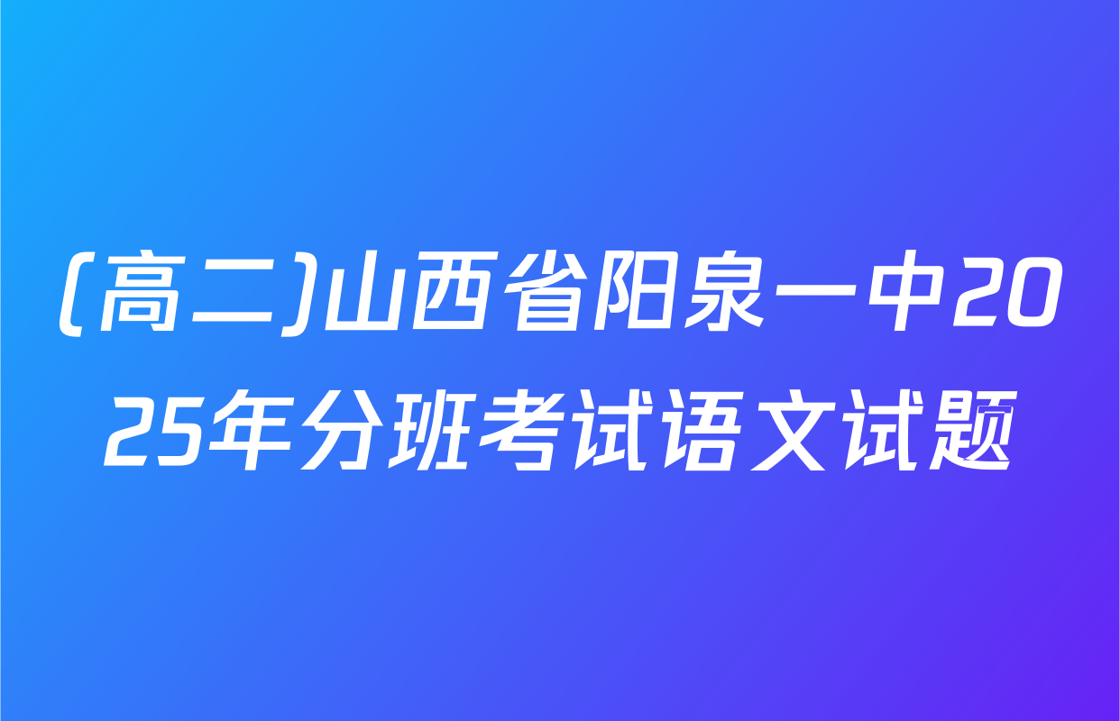 (高二)山西省阳泉一中2025年分班考试语文试题