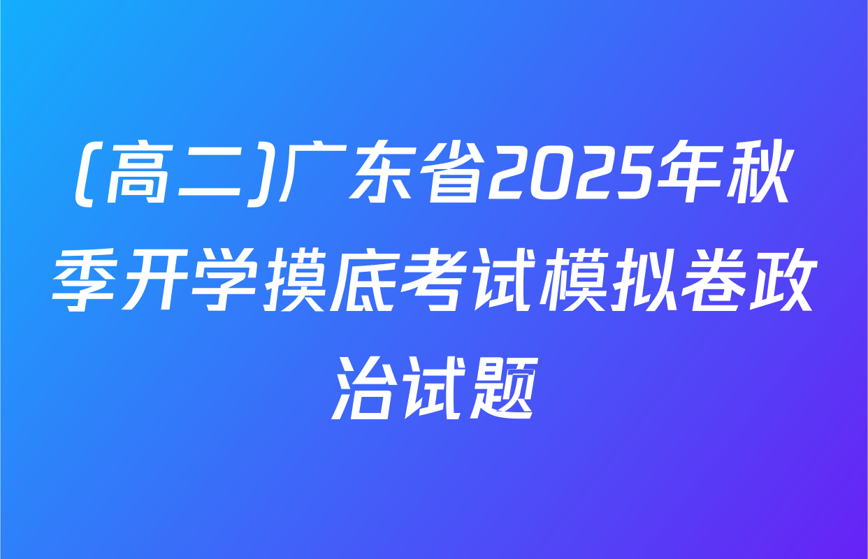 (高二)广东省2025年秋季开学摸底考试模拟卷政治试题