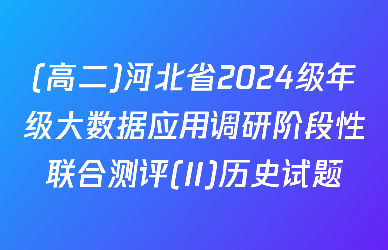 (高二)河北省2024级年级大数据应用调研阶段性联合测评(II)历史试题