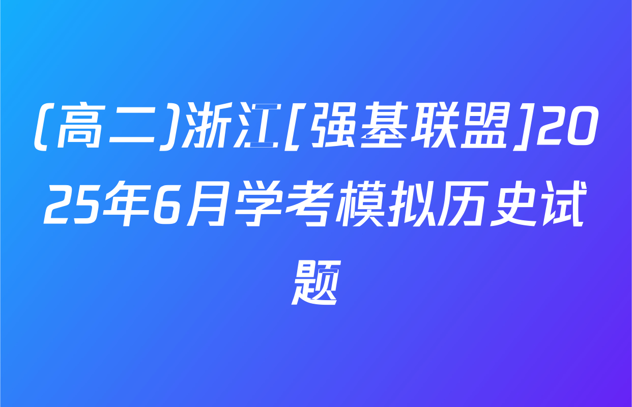 (高二)浙江[强基联盟]2025年6月学考模拟历史试题