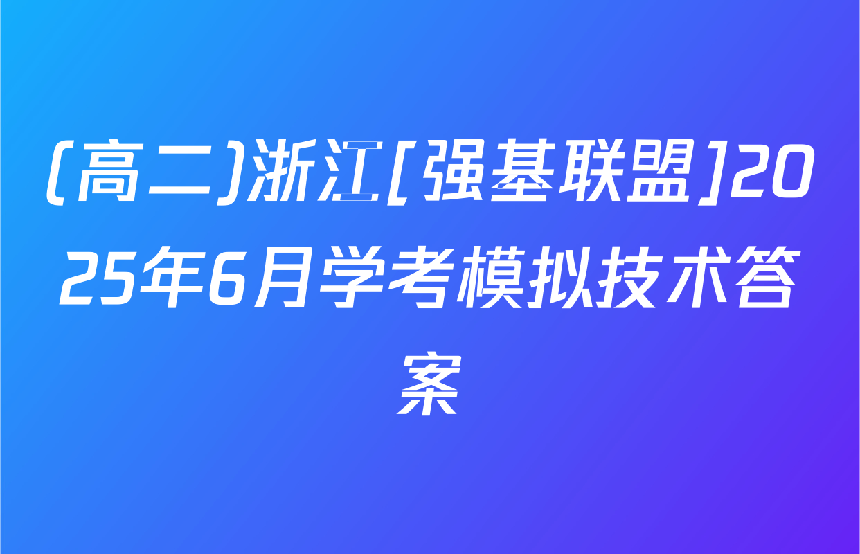 (高二)浙江[强基联盟]2025年6月学考模拟技术答案