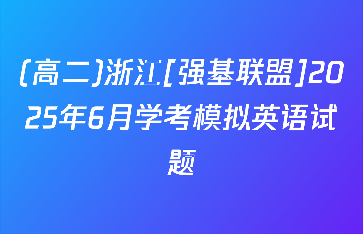 (高二)浙江[强基联盟]2025年6月学考模拟英语试题