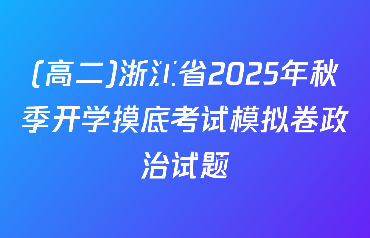 (高二)浙江省2025年秋季开学摸底考试模拟卷政治试题