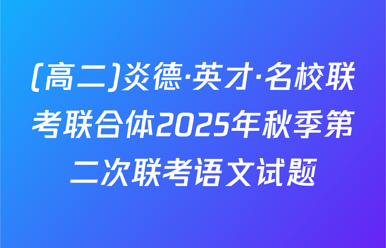 (高二)炎德·英才·名校联考联合体2025年秋季第二次联考语文试题