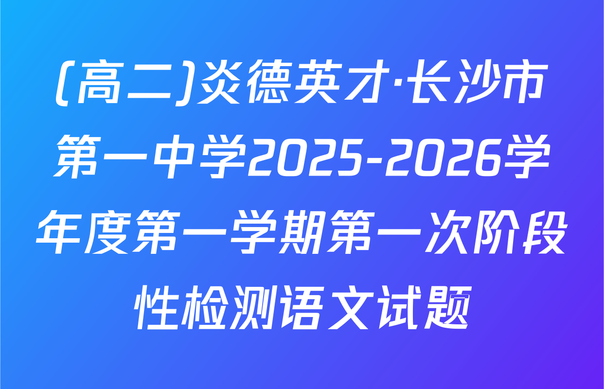 (高二)炎德英才·长沙市第一中学2025-2026学年度第一学期第一次阶段性检测语文试题