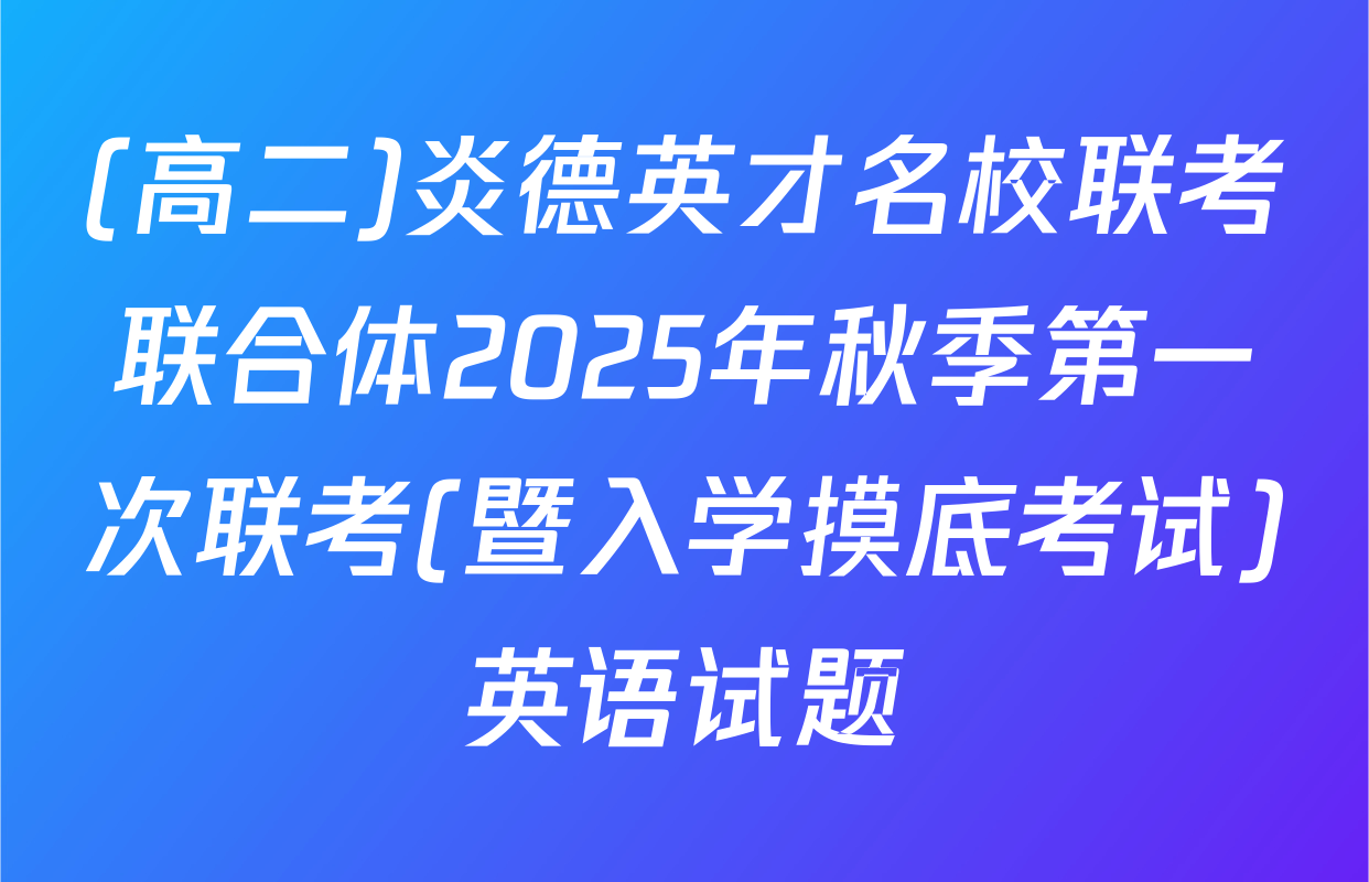 (高二)炎德英才名校联考联合体2025年秋季第一次联考(暨入学摸底考试)英语试题