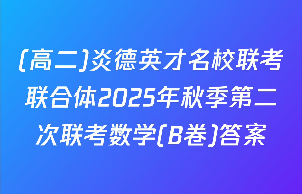 (高二)炎德英才名校联考联合体2025年秋季第二次联考数学(B卷)答案