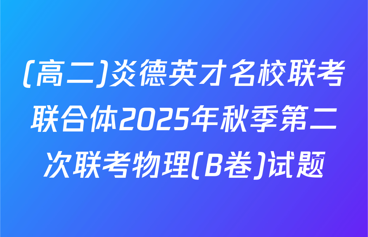 (高二)炎德英才名校联考联合体2025年秋季第二次联考物理(B卷)试题