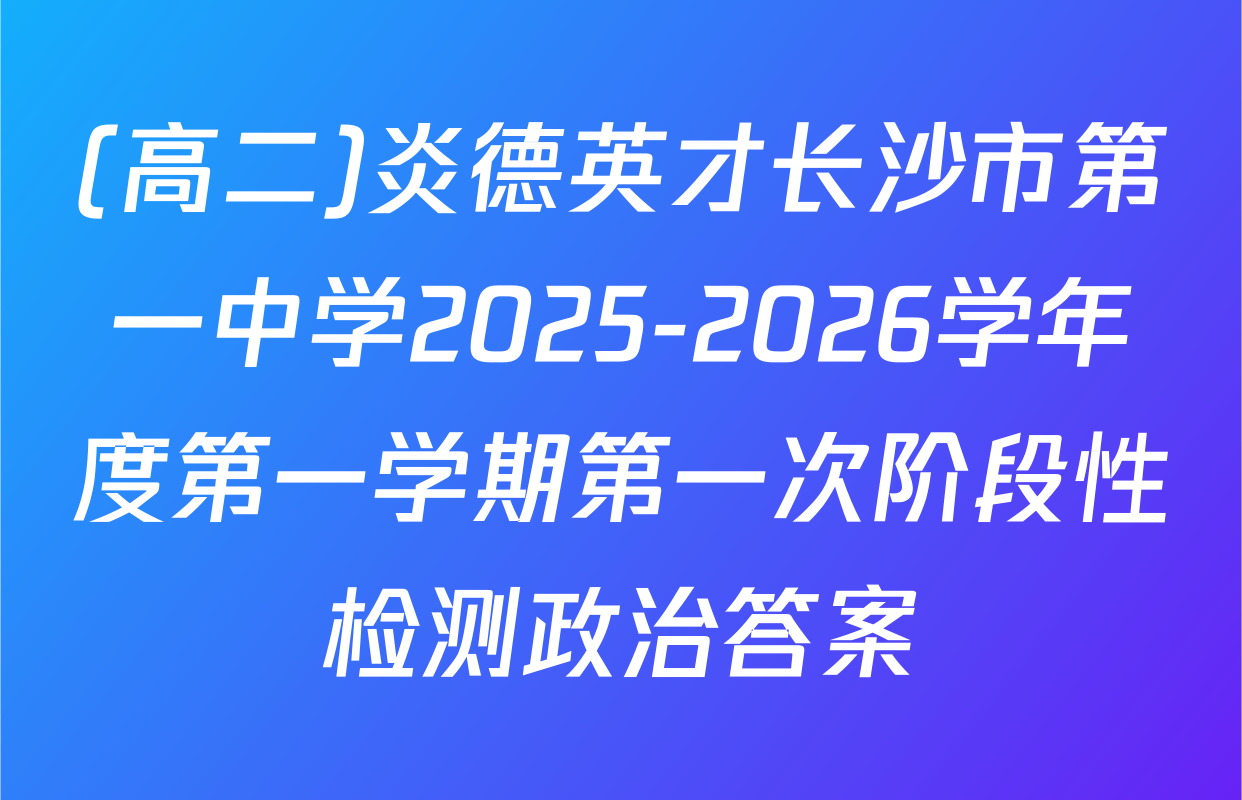 (高二)炎德英才长沙市第一中学2025-2026学年度第一学期第一次阶段性检测政治答案