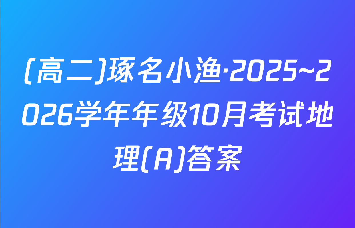 (高二)琢名小渔·2025~2026学年年级10月考试地理(A)答案