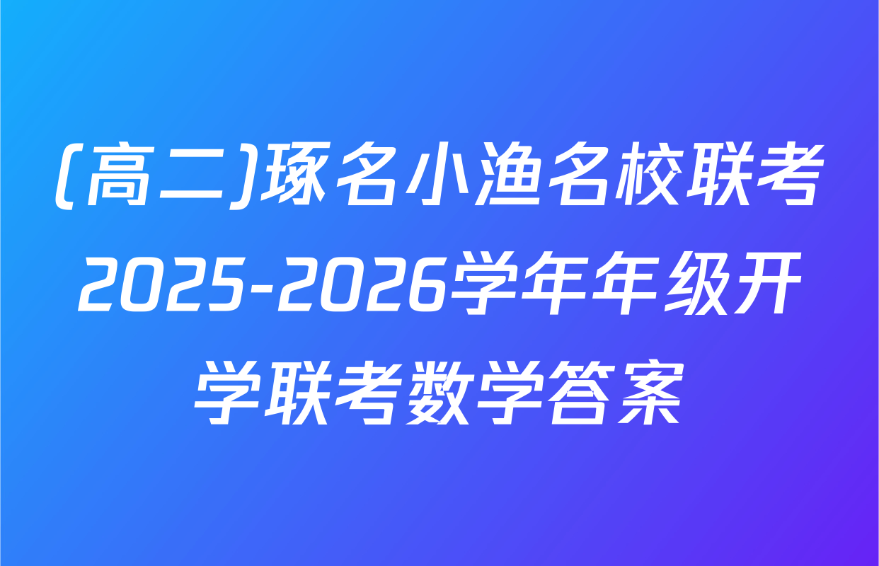 (高二)琢名小渔名校联考2025-2026学年年级开学联考数学答案