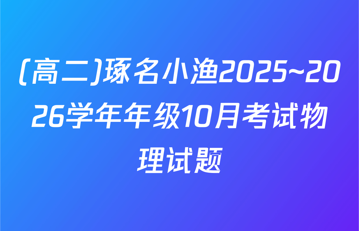 (高二)琢名小渔2025~2026学年年级10月考试物理试题