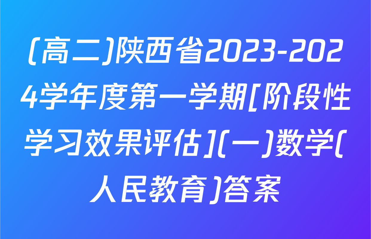 (高二)陕西省2023-2024学年度第一学期[阶段性学习效果评估](一)数学(人民教育)答案