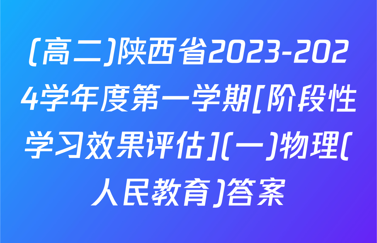 (高二)陕西省2023-2024学年度第一学期[阶段性学习效果评估](一)物理(人民教育)答案