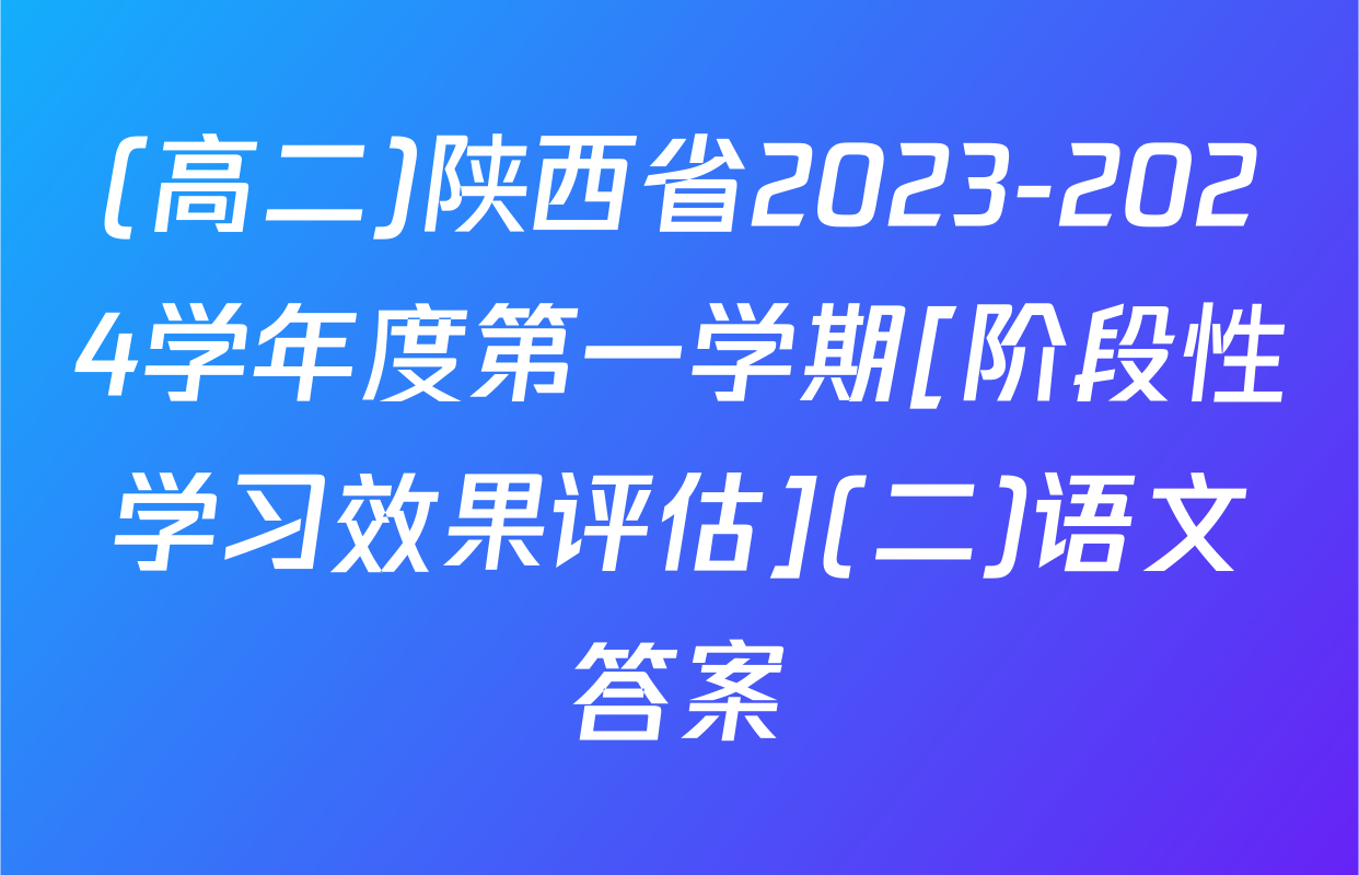 (高二)陕西省2023-2024学年度第一学期[阶段性学习效果评估](二)语文答案