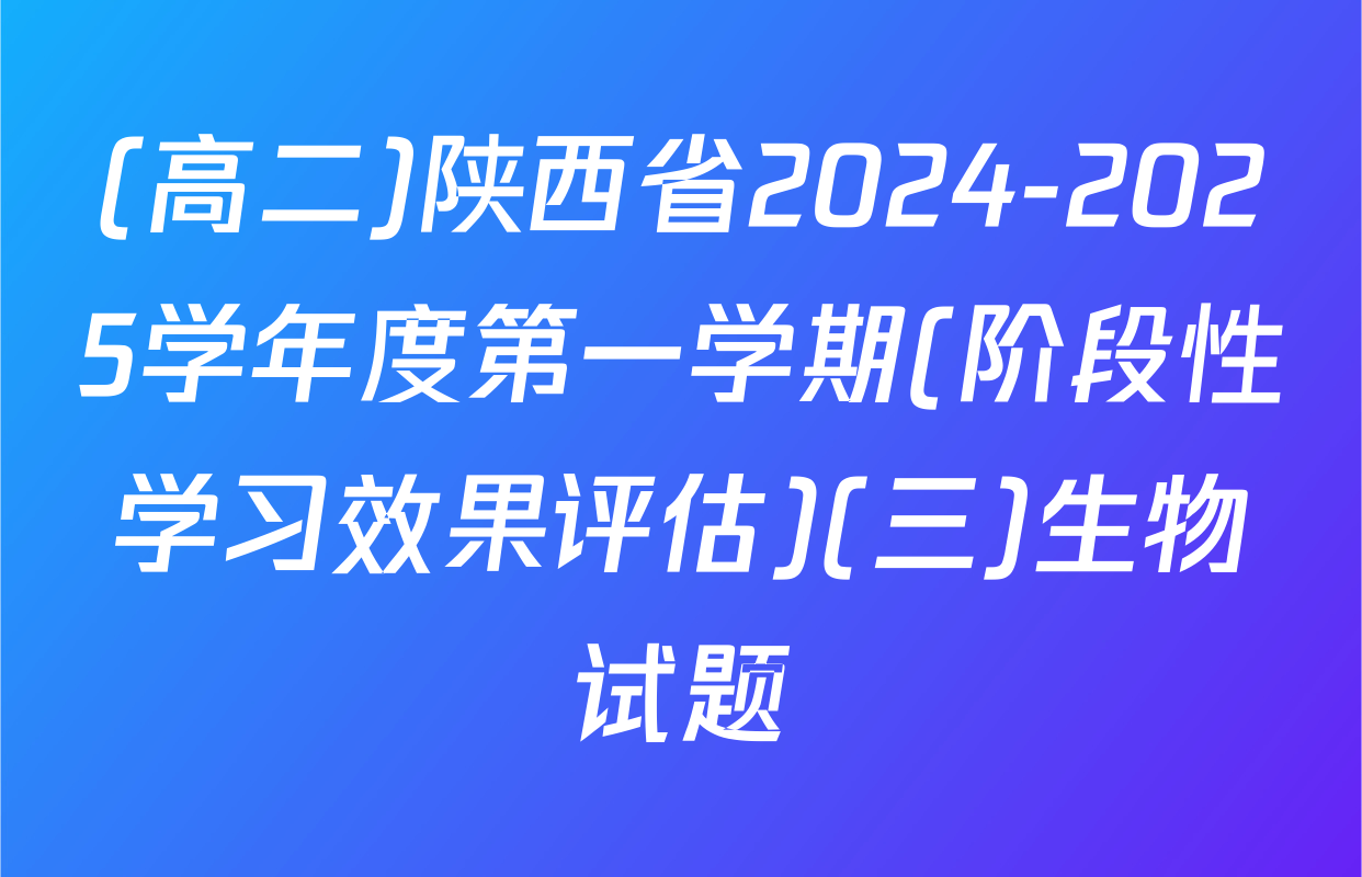 (高二)陕西省2024-2025学年度第一学期(阶段性学习效果评估)(三)生物试题