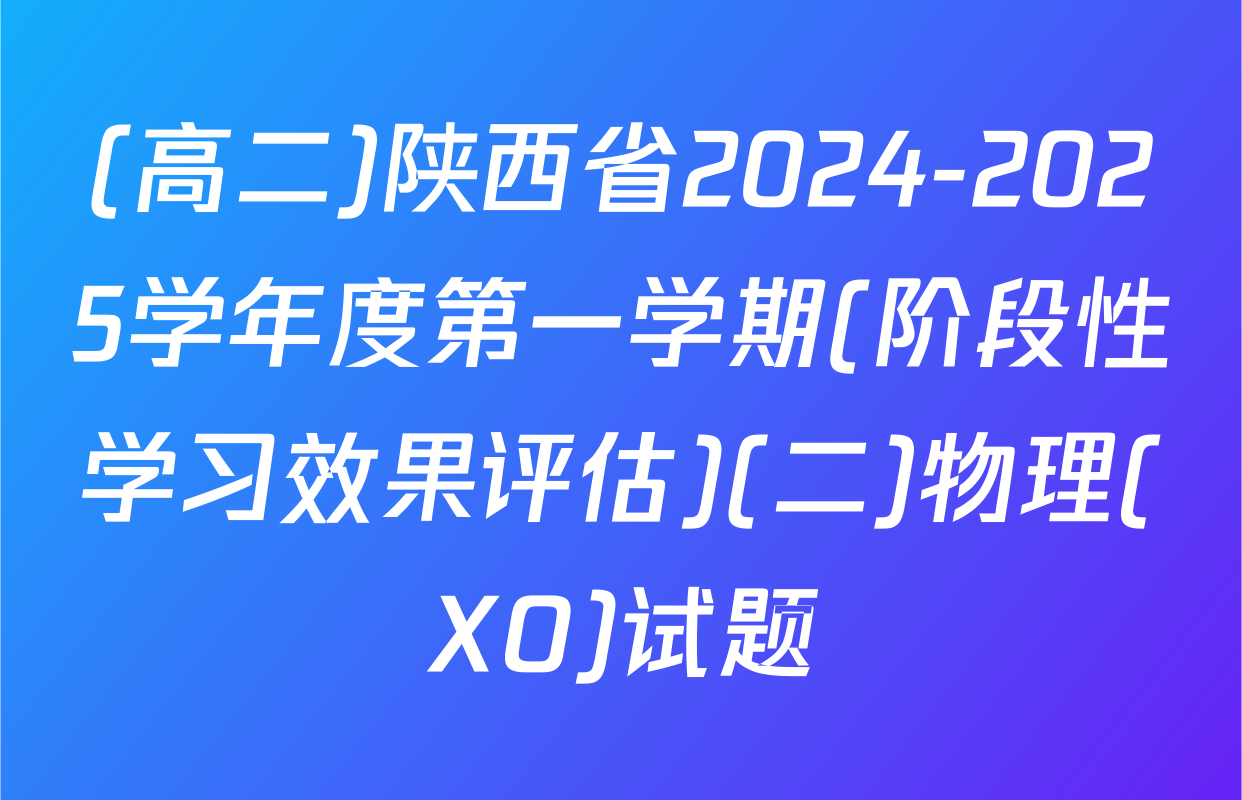 (高二)陕西省2024-2025学年度第一学期(阶段性学习效果评估)(二)物理(XO)试题