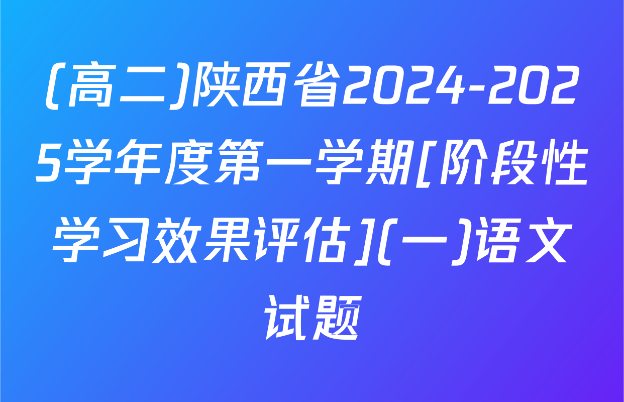 (高二)陕西省2024-2025学年度第一学期[阶段性学习效果评估](一)语文试题