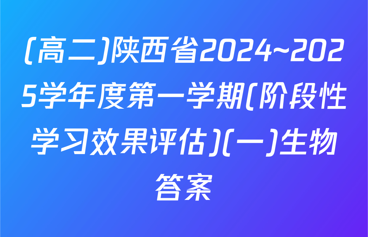 (高二)陕西省2024~2025学年度第一学期(阶段性学习效果评估)(一)生物答案
