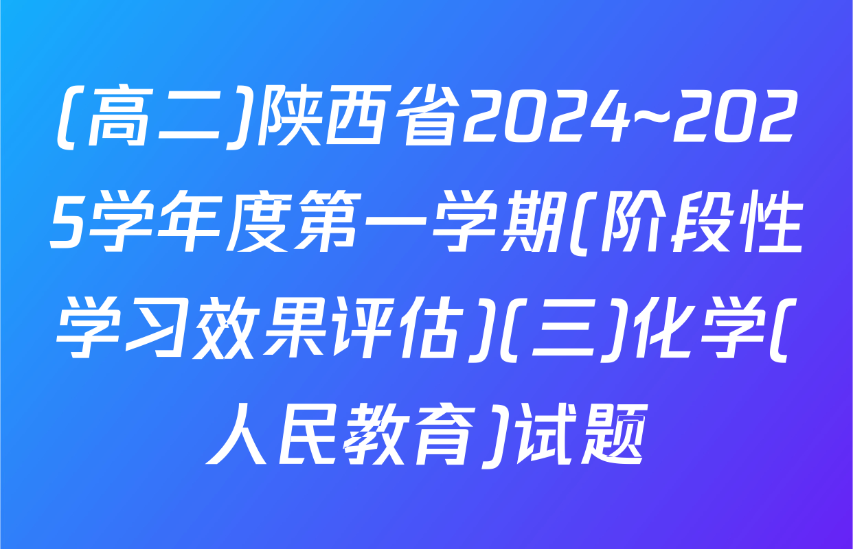 (高二)陕西省2024~2025学年度第一学期(阶段性学习效果评估)(三)化学(人民教育)试题