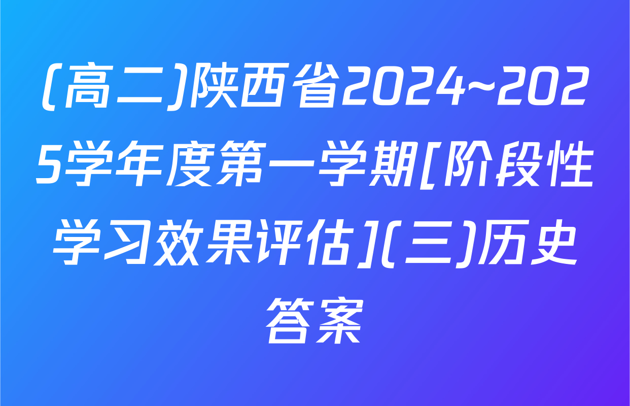 (高二)陕西省2024~2025学年度第一学期[阶段性学习效果评估](三)历史答案