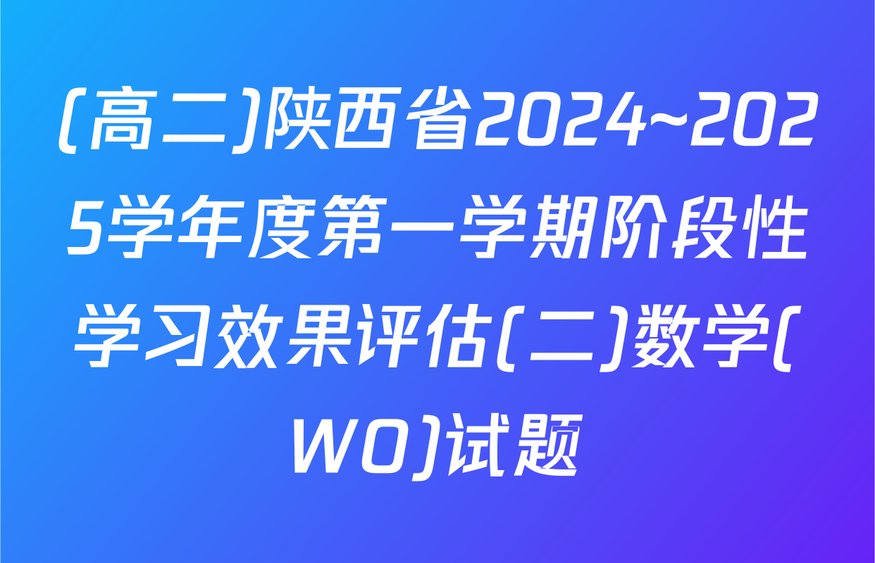 (高二)陕西省2024~2025学年度第一学期阶段性学习效果评估(二)数学(WO)试题