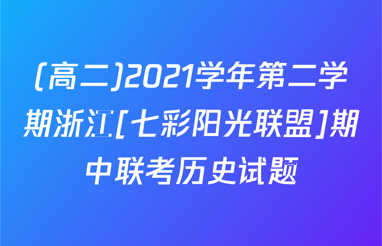 (高二)2021学年第二学期浙江[七彩阳光联盟]期中联考历史试题
