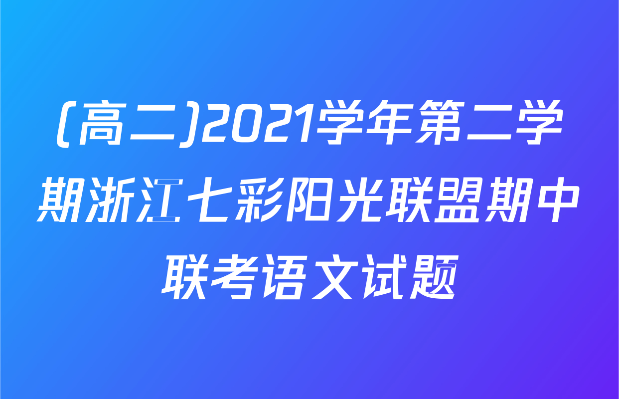 (高二)2021学年第二学期浙江七彩阳光联盟期中联考语文试题