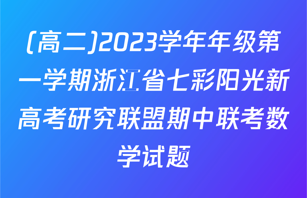 (高二)2023学年年级第一学期浙江省七彩阳光新高考研究联盟期中联考数学试题