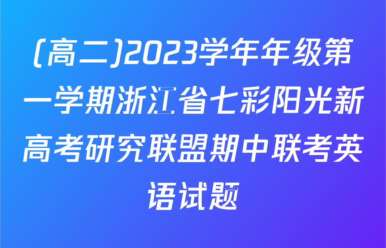 (高二)2023学年年级第一学期浙江省七彩阳光新高考研究联盟期中联考英语试题