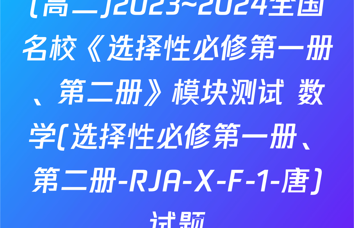 (高二)2023~2024全国名校《选择性必修第一册、第二册》模块测试 数学(选择性必修第一册、第二册-RJA-X-F-1-唐)试题